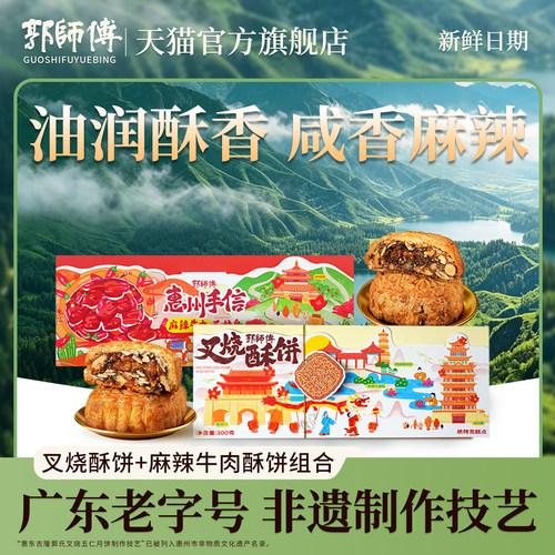 郭师傅广式叉烧皇酥麻辣牛肉月饼