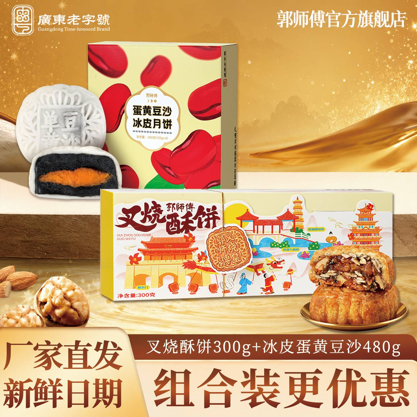 郭师傅旗舰店广式叉烧皇五仁月饼冰皮蛋黄豆沙糕点中秋节送礼团购