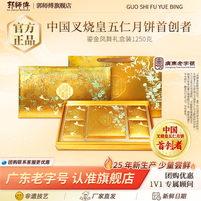 【郭师傅旗舰店】郭师傅鎏金凤舞礼盒月饼广式月饼中秋团购送礼装