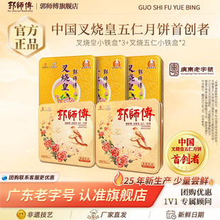 叉燒皇鐵盒月餅老廣式 傳統(tǒng)五仁月餅中秋禮盒送禮 郭師傅旗艦店