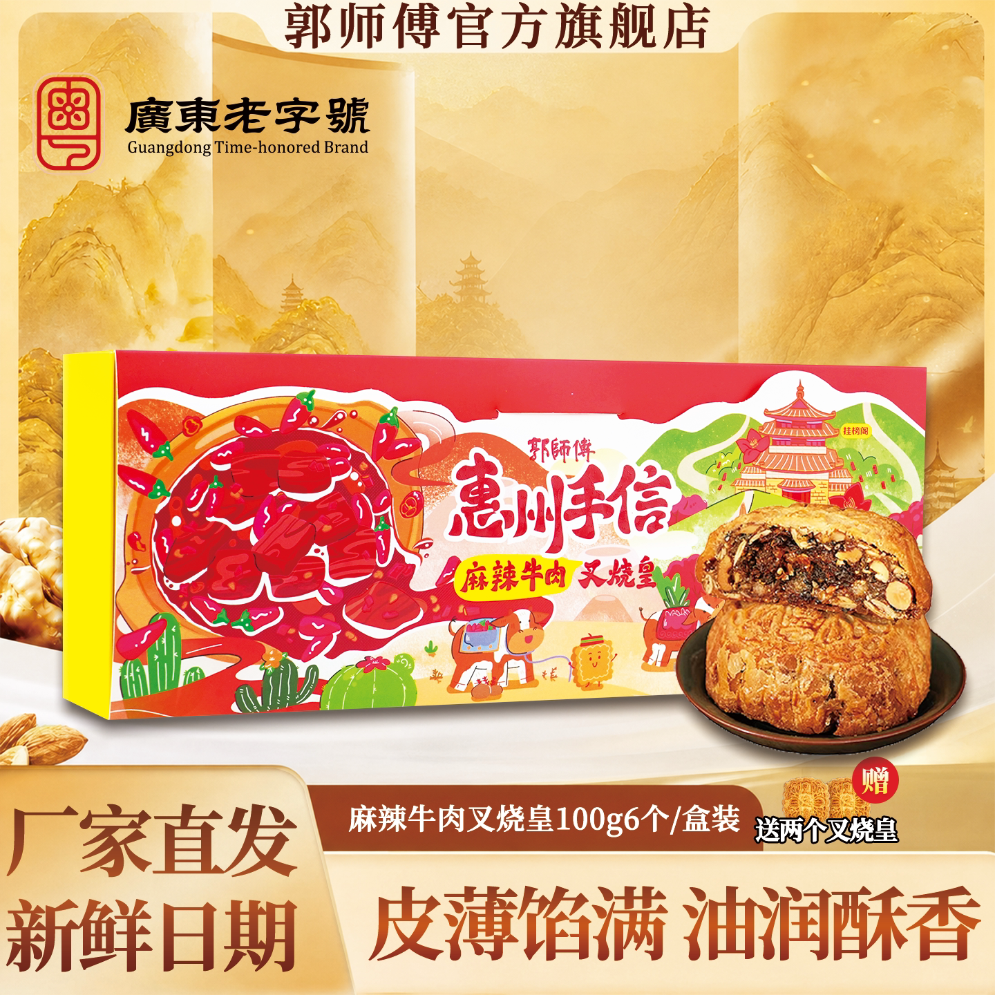 郭师傅旗舰店麻辣牛肉叉烧皇月饼老广式传统月饼点心中式糕点零食