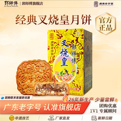 百补郭师傅叉烧皇五仁月饼广式