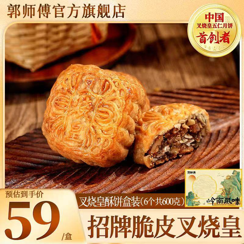 郭师傅旗舰店叉烧皇广式传统五仁月饼点心中式糕点休闲伴手礼食品,零食/坚果/特产,月饼,淘宝优惠券,粉丝福利购,淘宝优惠卷