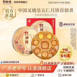 【郭师傅旗舰店】七星伴月礼盒装叉烧皇月饼五仁月饼广式中秋月饼