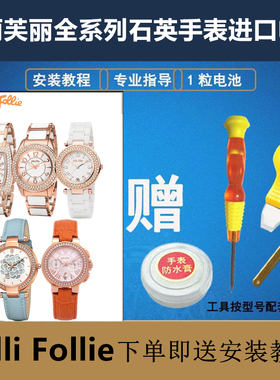 适用于Folli Follie芙丽芙丽全系列石英手表瑞士进口电池RENATA