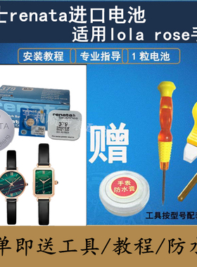 瑞士RENATA手表电池377/379适配珞拉芮丝Lola RoseLR4122/LR2136
