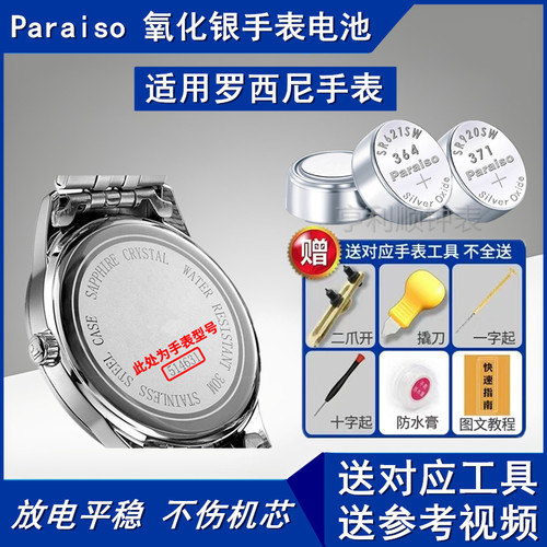 paraiso氧化银手表电池适用罗西尼表514631/7615/5457/5574/5455