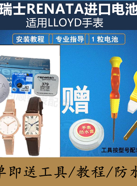 瑞士RENATA手表电池377/379适用LLOYD劳埃德手表腕表电池