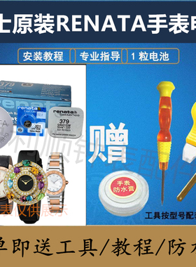 瑞士原装RENATA电池型号321/379适用于宝格丽 BVLGRI 手表
