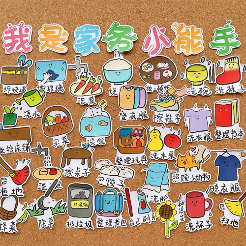 幼儿园做家务贴纸劳动小能手