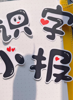 卡通识字小报文字贴纸剪贴画班级环创手抄报相册日记本手账装饰