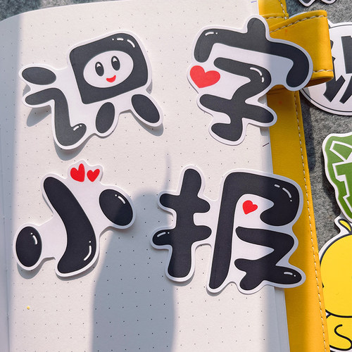 卡通识字小报文字贴纸剪贴画班级环创手抄报相册日记本手账装饰