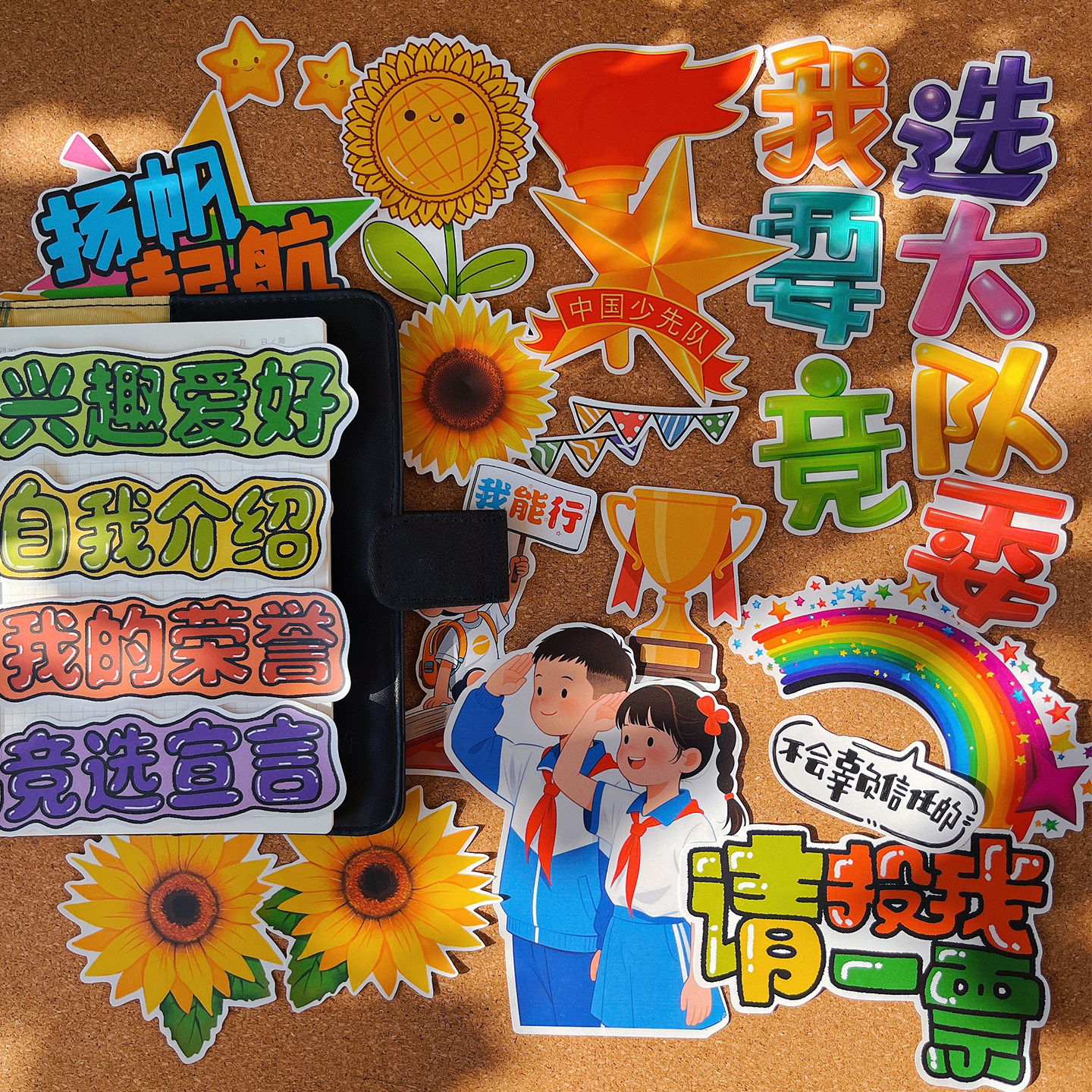 我要竞选大队委海报手抄报贴纸学生红色文化素材手帐成长相册贴画