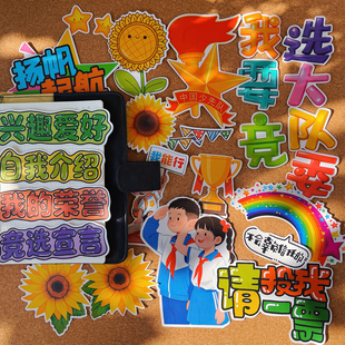 我要竞选大队委海报手抄报贴纸学生红色文化素材手帐成长相册贴画