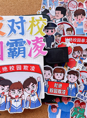 中小学生反对校园霸凌手抄报贴纸儿童反欺凌绘本贴纸手帐装饰贴画