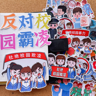 中小学生反对校园霸凌手抄报贴纸儿童反欺凌绘本贴纸手帐装饰贴画