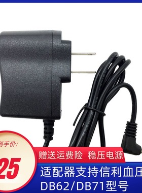 家用电子血压计适配器电源线插头配件可用于信利DB62/DB71型号