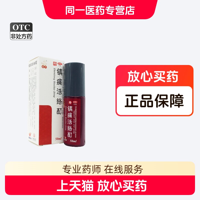 圣手镇痛活络酊急慢性软组织损伤关节炎肩周炎筋骨酸痛症