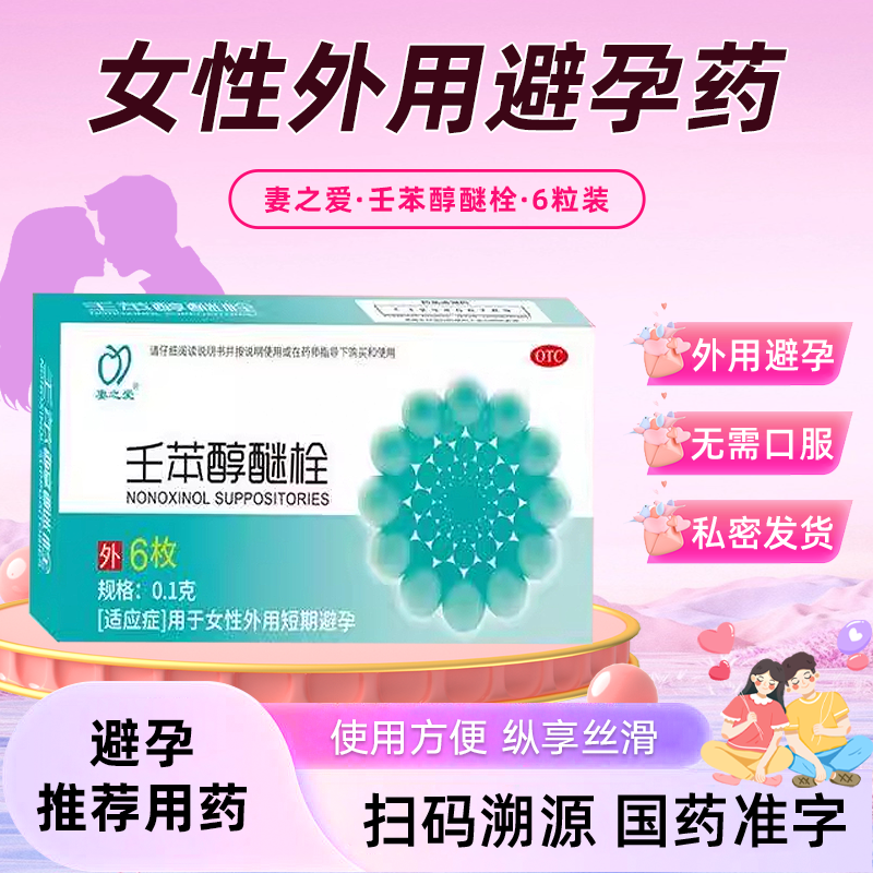 妻之爱壬苯醇醚栓 0.1g*6枚女性外用短期避孕栓体外用短效避孕药