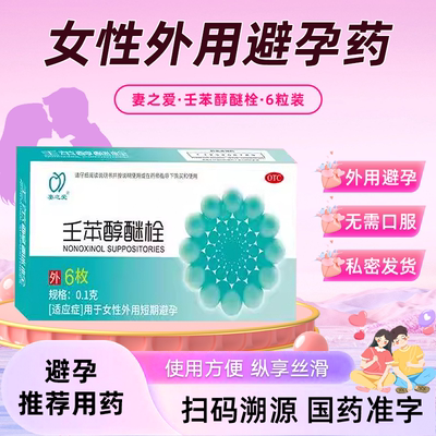 【妻之爱】壬苯醇醚栓0.1g*6粒/盒