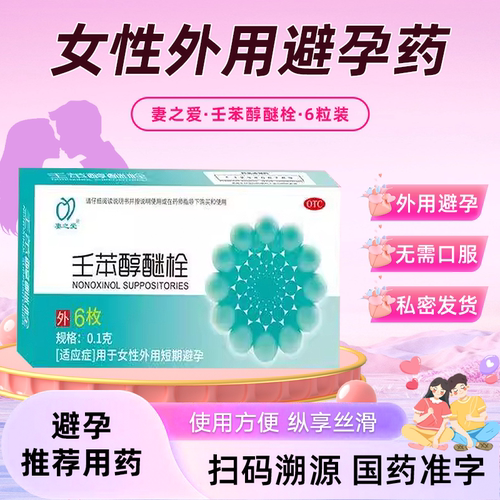 【妻之爱】壬苯醇醚栓0.1g*6粒/盒