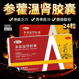 爱力士参藿温肾胶囊24粒肾虚肝郁神疲乏力畏寒肢冷腰膝酸软