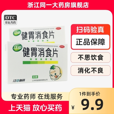 【江中】健胃消食片0.5g*36片/盒