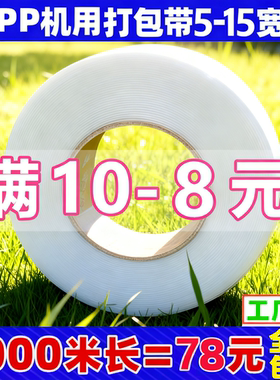 PP机用带热熔打包带捆扎捆绑带条全自动半自动白色透明塑料包装带