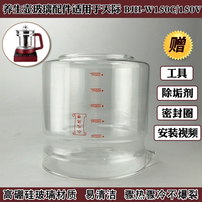 养生壶玻璃杯天际 BJH-W150C/BJH-150V玻璃缸壶身烧水壶体配件