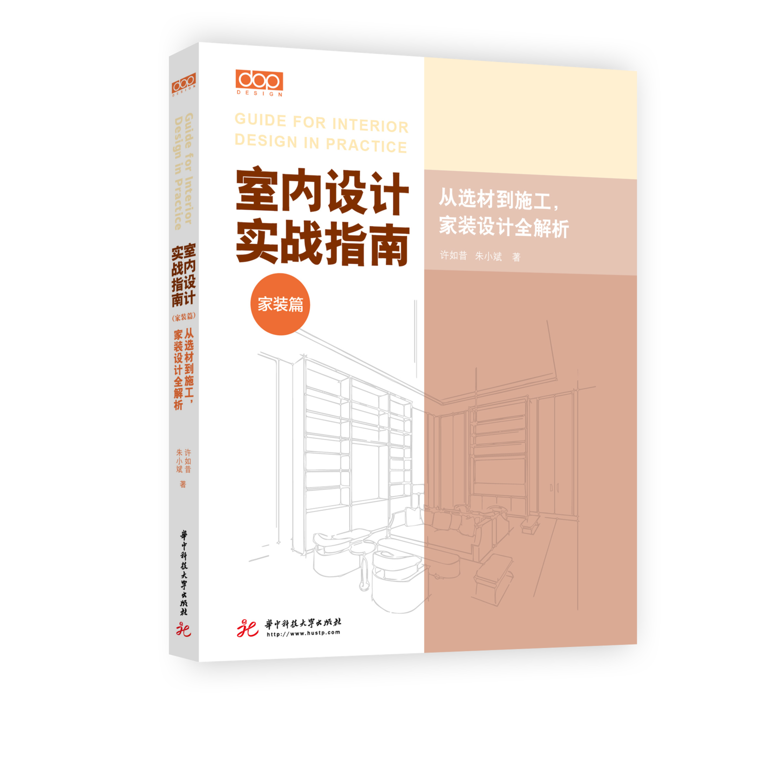室内设计实战指南 家装篇 从选材到施工家装设计全解析 DOP软装书 朱小斌 室内装修设计书籍 室内设计装修施工工艺材料解析