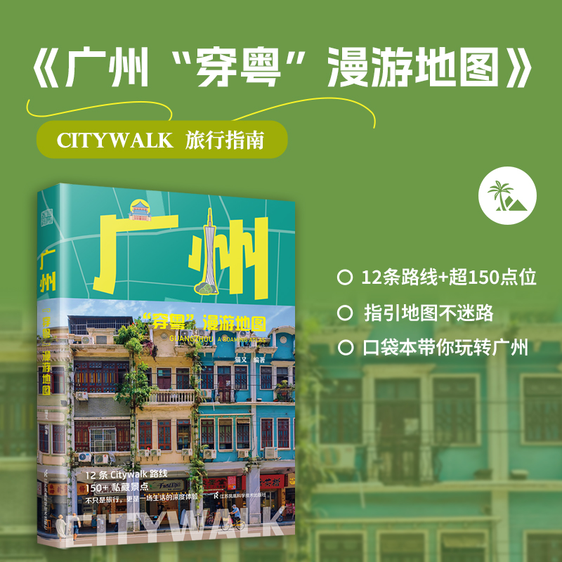 广州 穿粤 漫游地图 12条Citywalk 路线 150多个私藏景点 广州旅行攻略 城市人文深度指南 不止是旅行 更是一场生活的深度体验