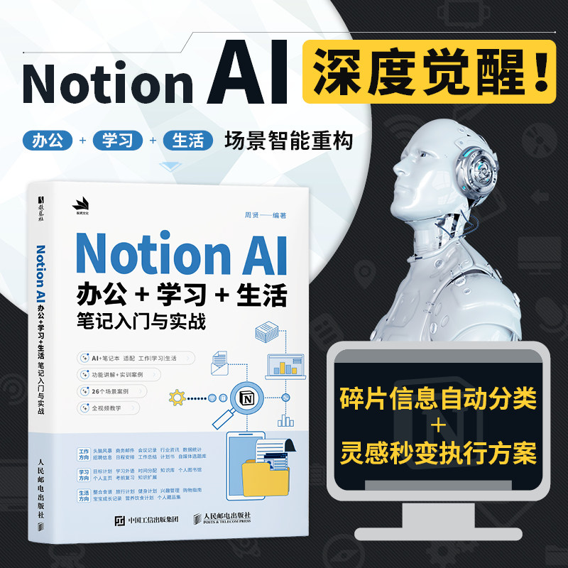 Notion AI办公+学习+生活笔记入门与实战 教程书籍AI办公写作PPT制作数据处理办公软件教程书籍