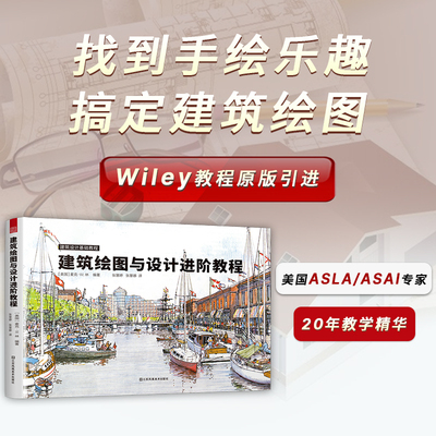 建筑绘图与设计进阶教程 Wiley原版引进 45个绘图原则+27种表现方式+20种效果图表现技法一本书掌握建筑绘图，找到手绘乐趣