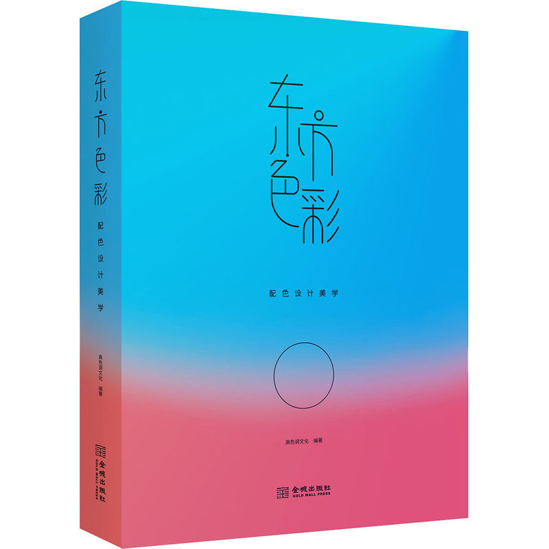 东方色彩  配色设计美学 色彩理论 中式配色口诀 通用方法  中国传统