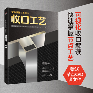 修设计施工工艺细节收口分析 装 施工流程 室内设计节点做法 室内装 理想宅 修施工 室内饰面材料收口方式 收口工艺 图解装 饰工艺解析