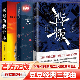 正版 豆豆三部曲 背叛+遥远的救世主+新版天幕红尘 电视剧天道原著