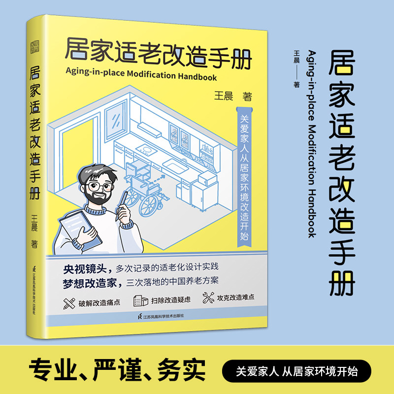 居家适老改造手册 央视镜头下的梦想改造家 适老化改造 居家养老 无障碍设计 养老设计 为爱改造 让家成为安心的归宿