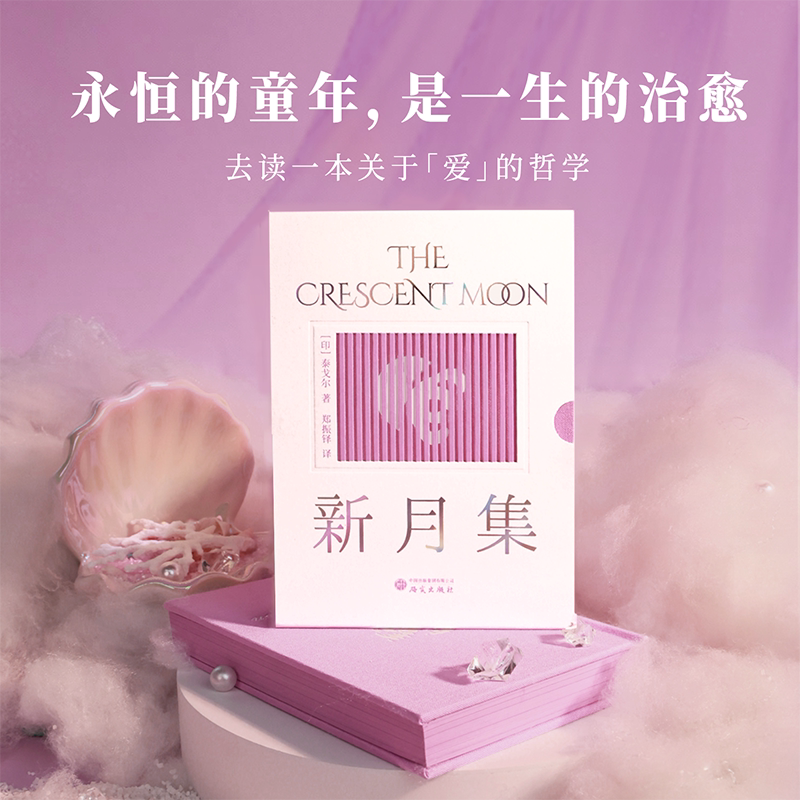 新月集 独家限量编码 口袋本布面精装刷边版 泰戈尔精选诗集 中英双语郑振铎全译无删减 抽拉瞬间恰似水母游弋于月色潮汐