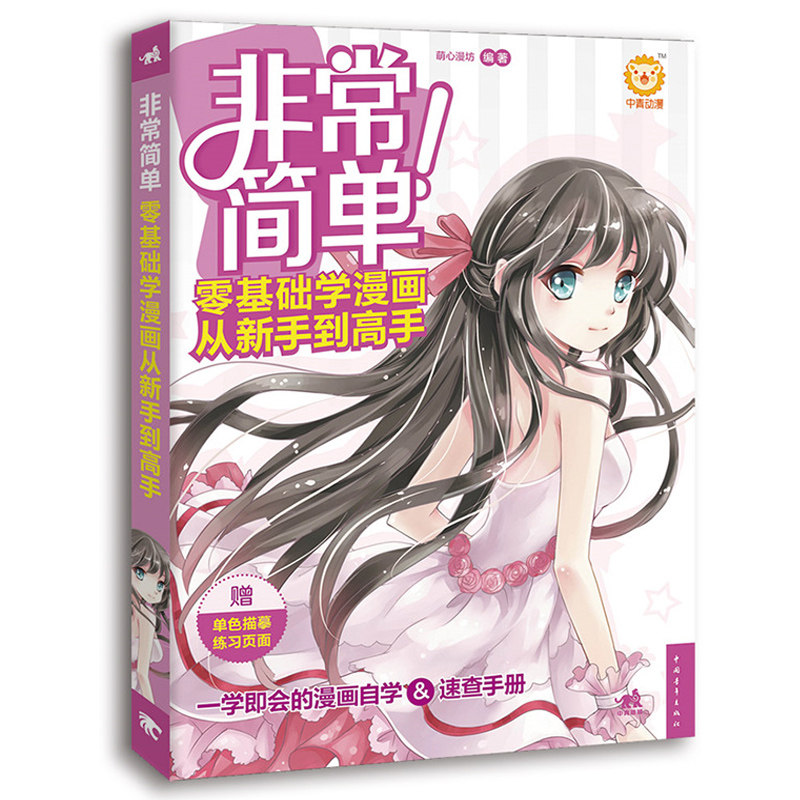 非常简单 零基础学漫画从新手到高手 漫画人物绘画 漫画教程书 漫画手绘临摹素材画册画画自学零基础新手小白入坑艺术绘画教材书籍怎么看?