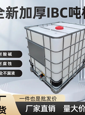 1吨全新IBC吨桶1000升大号塑料储水罐500L集装水箱加厚柴油化工桶