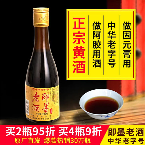 山东特产即墨黄酒做阿胶专用酒半甜即墨老酒低度瓶装黄酒陈酿米酒 - 封面