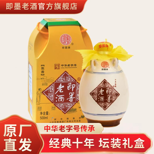 即墨老酒经典十年陈酿甜型礼盒装