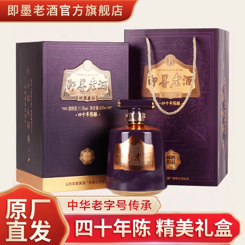 即墨老酒窖藏四十年陈酿坛装礼盒