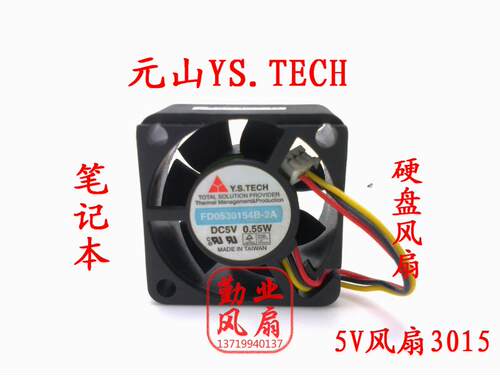 元山YS.TECH 3CM笔记本风扇 硬盘 3015 5V 0.55W FD0530154B-2A - 封面