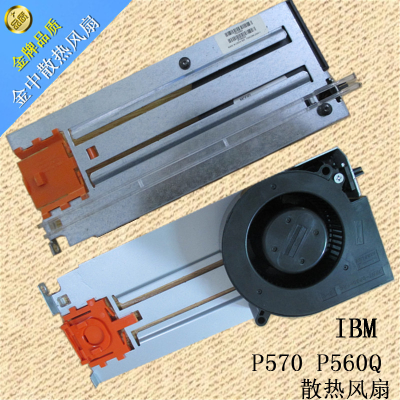 原装IBM P570 风扇 P560Q小型机风扇 53P5070 39J0859 9117