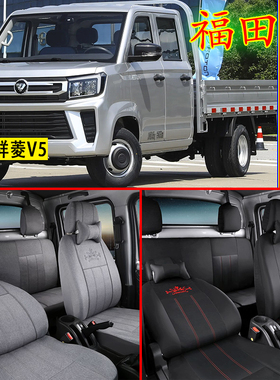 国六祥菱V5货车座套福田V1小财鹿祥菱Q2双排M1奋斗版V3 M2pro全包