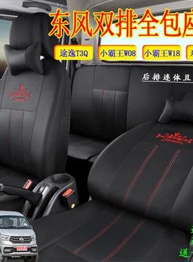 东风途逸T3Q座套小霸王W08双排W18Q小康C32s创富牛卡K02L全包坐垫