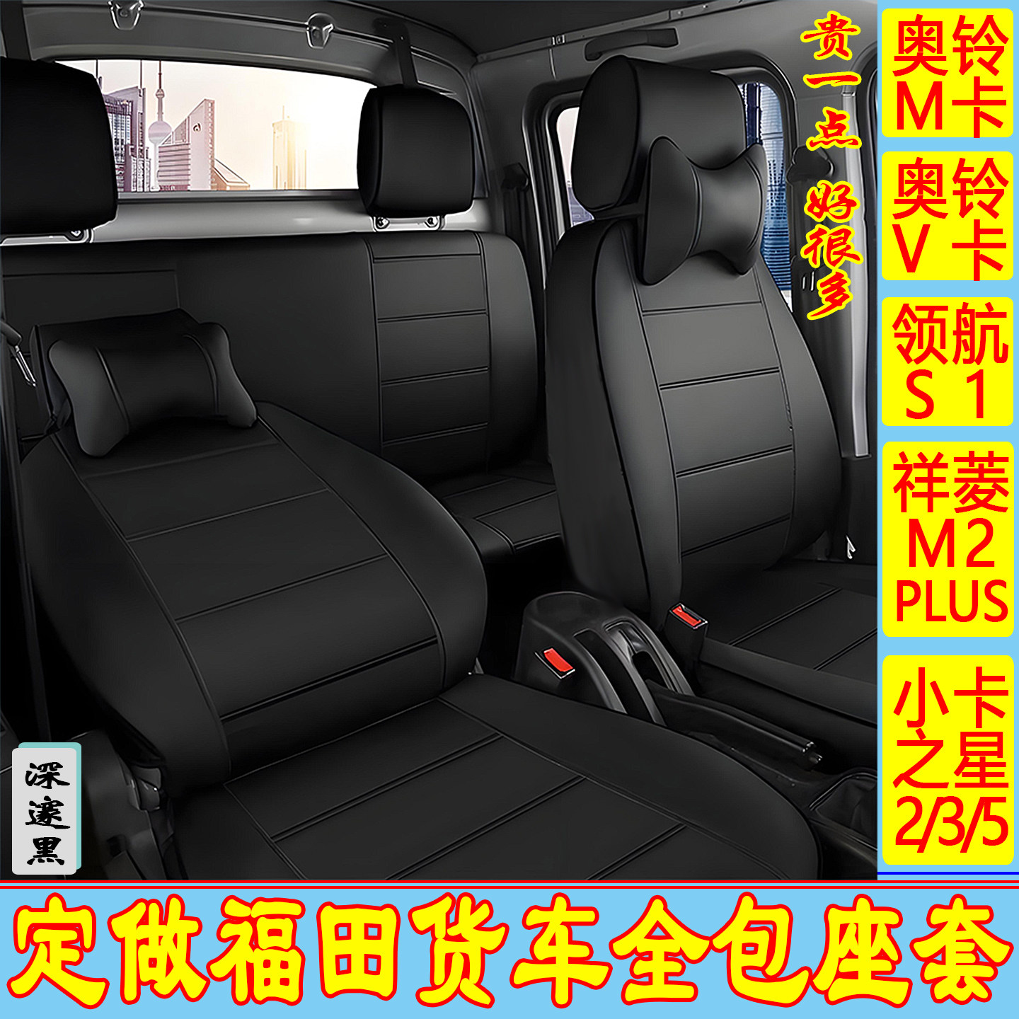定制福田祥菱M2 plus座套奥铃M卡双排奥铃V卡小卡之星2领航S1坐套