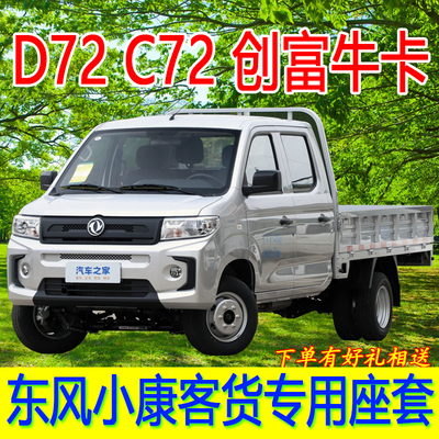 东风小康创富牛卡四季通用座套