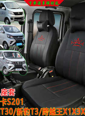 新星卡双排座套长安S201跨越王X5新豹T3P神骐T30全包布皮货车坐垫